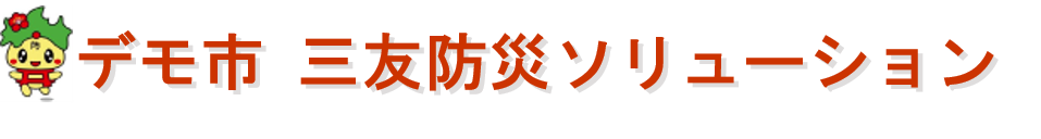 デモ 三友防災ソリューション